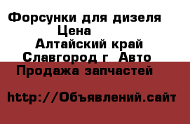 Форсунки для дизеля 2LT › Цена ­ 3 000 - Алтайский край, Славгород г. Авто » Продажа запчастей   